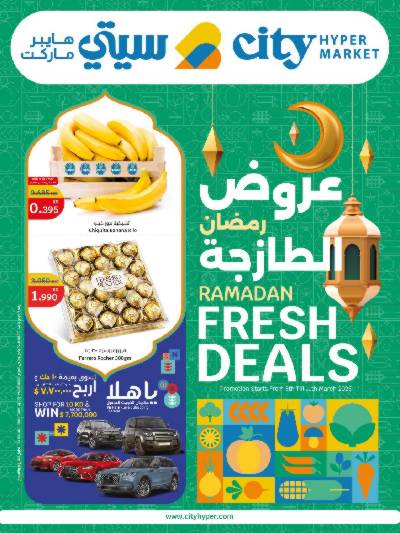 عروض رمضان من سيتى هايبر