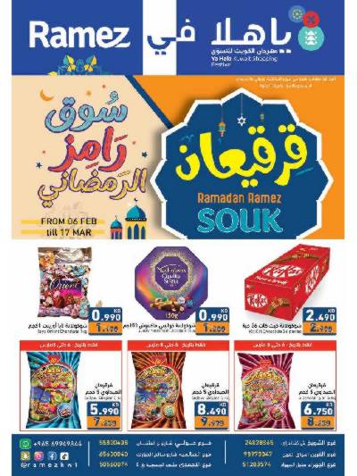 عروض رمضان من أسواق رامز