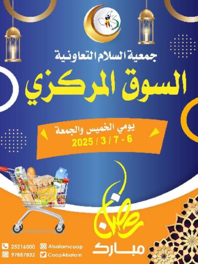  عروض الخميس من جمعية السلام التعاونية