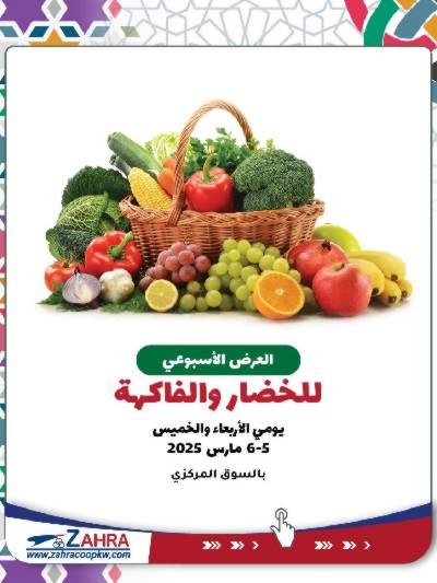 عروض جمعية الزهراء التعاونية