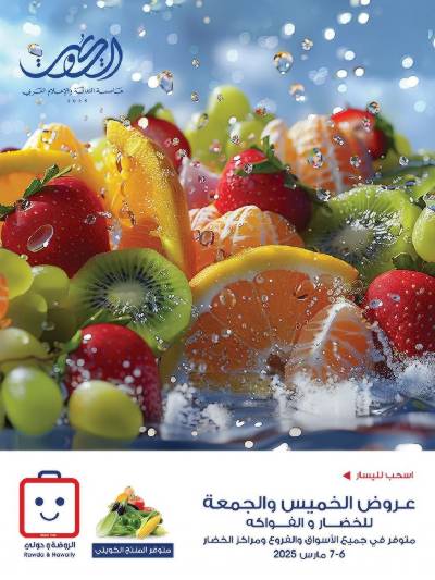  عروض نهاية الاسبوع من جمعية الروضة وحولى 