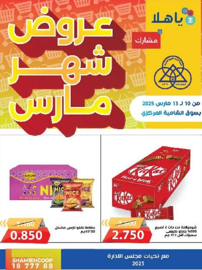 عروض منتصف الاسبوع من جمعية الشامية والشويخ 