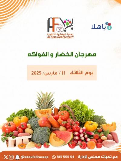 عروض الثلاثاء من جمعية ابو فطيرة التعاونية - خضار وفاكهة
