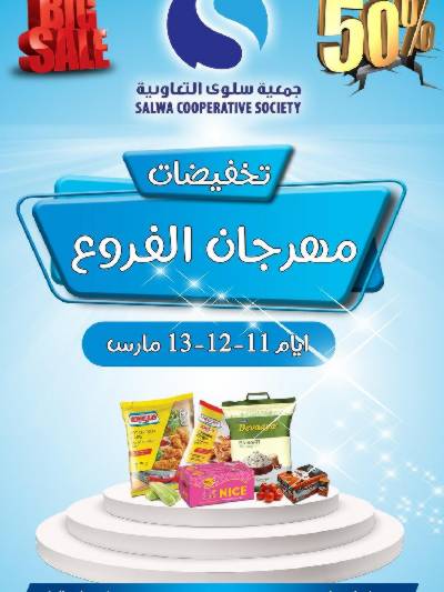 عروض منتصف الاسبوع من جمعية سلوى التعاونيه