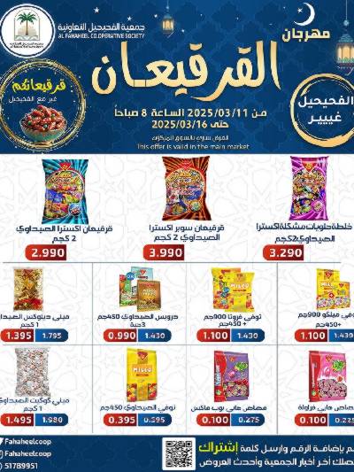 عروض قريقعان من  جمعية الفحيحيل التعاونية 