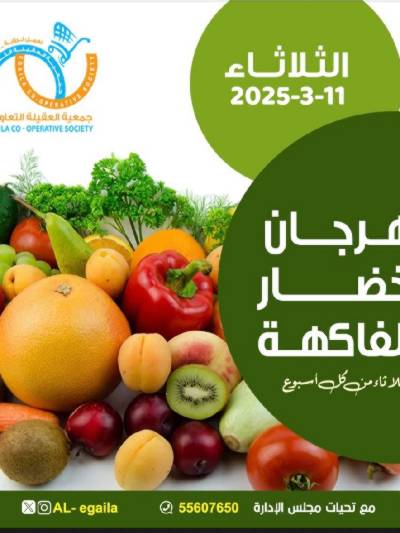 عروض الثلاثاءمن جمعية العقيلة التعاونية