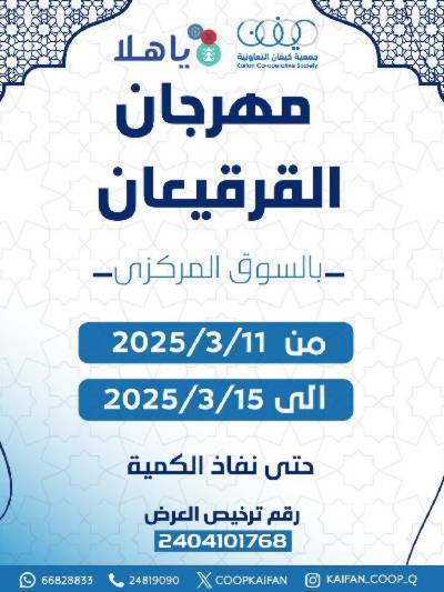 مهرجان قريقعان من كيفان التعاونية