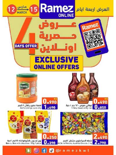 عروض الاونلاين من أسواق رامز