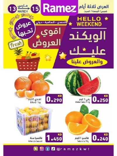 عروض نهاية الاسبوع من أسواق رامز