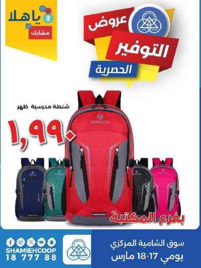 عروض منتصف الاسبوع من جمعية الشامية والشويخ 