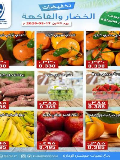 عروض الاثنين جمعية الفنطاس التعاونية