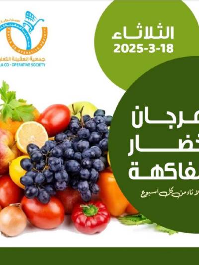 عروض الثلاثاءمن جمعية العقيلة التعاونية