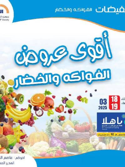 عروض التوفير من جمعية المسايل التعاونيه