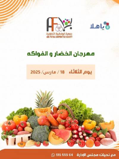 عروض الثلاثاء من جمعية ابو فطيرة التعاونية - خضار وفاكهة