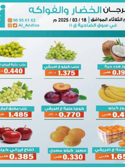 عروض الثلاثاء من جمعية الاندلس والرقعي التعاونية - خضار وفاكهة
