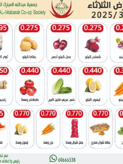  عروض الثلاثاء من جمعية عبدالله المبارك - خضار وفاكهة