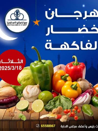 عروض الثلاثاء من جمعية ضاحية فهد الاحمد التعاونية