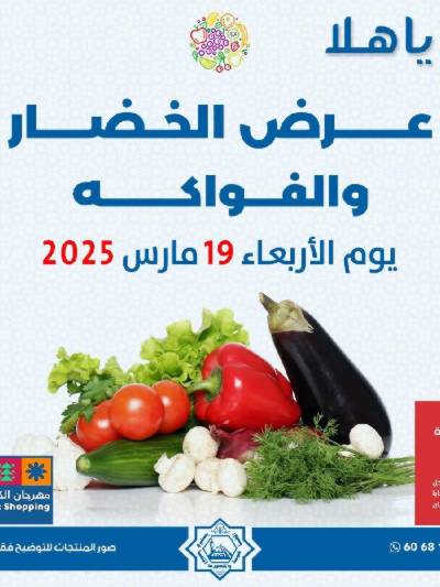 عروض الاربعاء من جمعية الضاحية والمنصورية - خضار وفاكهه