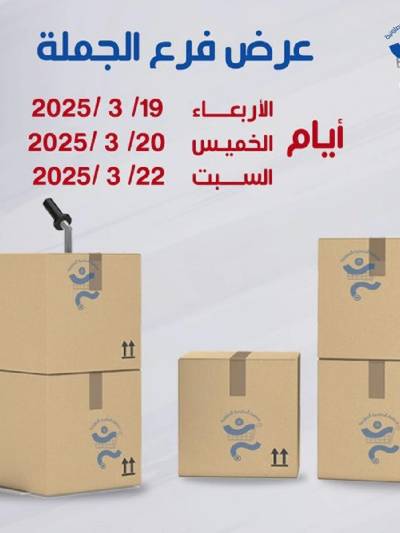 عروض الجملة من جمعية الخالدية التعاونية 