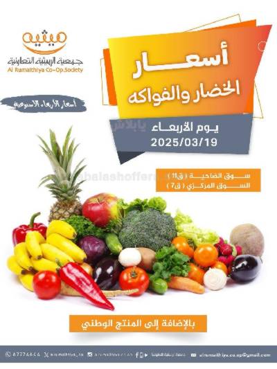 عروض الاربعاء من جمعية الرميثية