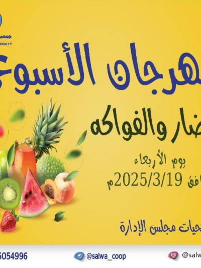 عروض الاريعاء من جمعية سلوى التعاونيه