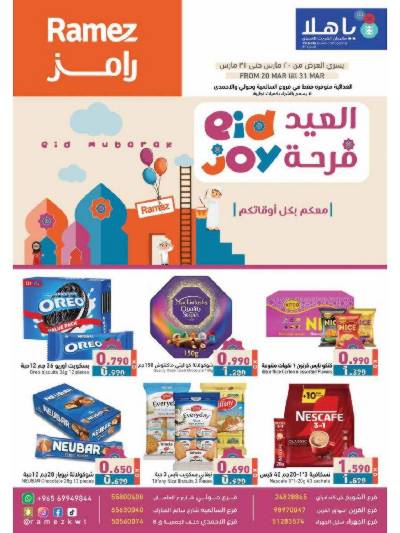 عروض فرحة العيد من أسواق رامز