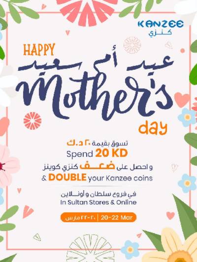 عروض عيد الام  من مركز سلطان
