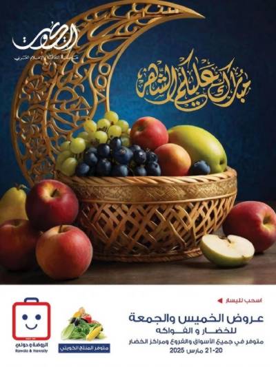  عروض نهاية الاسبوع من جمعية الروضة وحولى 