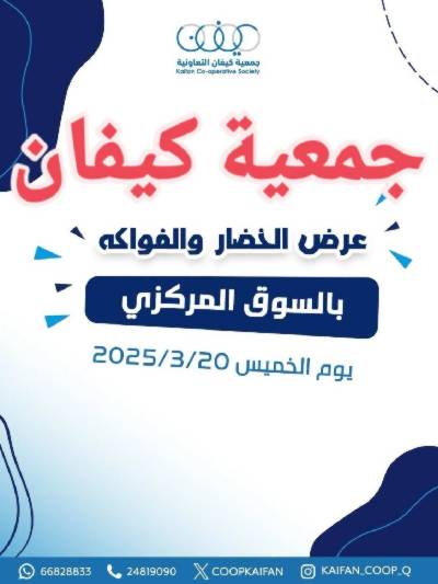 عروض جمعية كيفان التعاونية