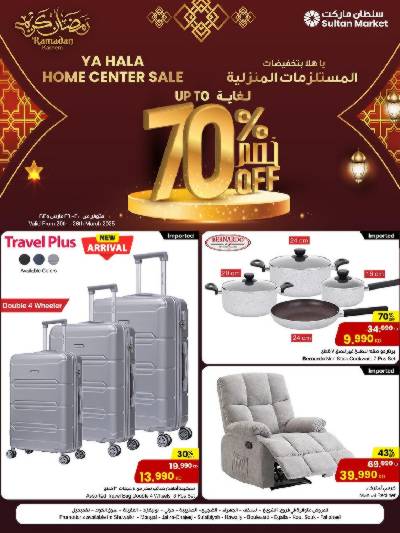 عروض المنزل من مركز سلطان  