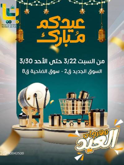عروض عيد الفطر المبارك من جمعية بيان التعاونية