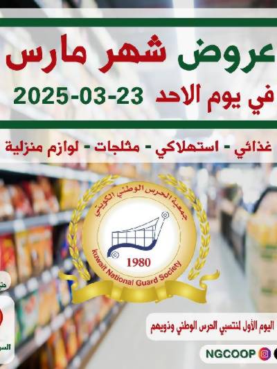  عروض الاحد من  جمعية الحرس الوطني