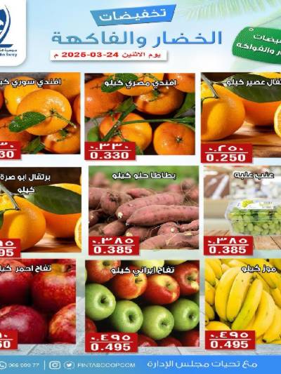 عروض الاثنين جمعية الفنطاس التعاونية