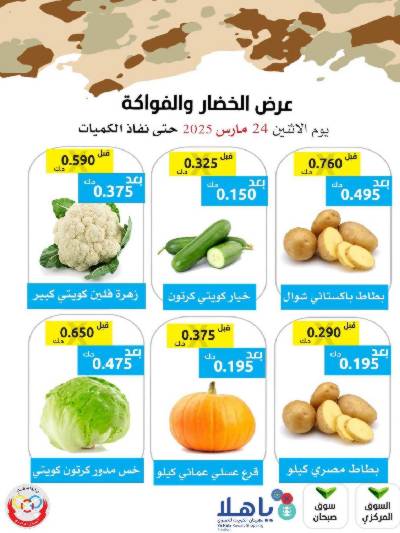 عروض الاثنين من جمعية وزارة الدفاع الاستهلاكية