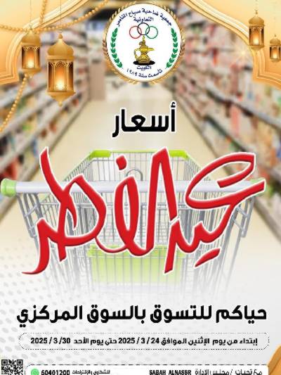 عروض العيد من جمعية صباح الناصر التعاونية
