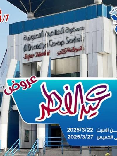 عروض جمعية الخالدية التعاونية 