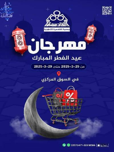 عروض العيد من جمعية القادسية