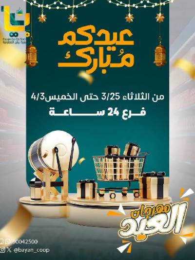 عروض العيد من جمعية بيان