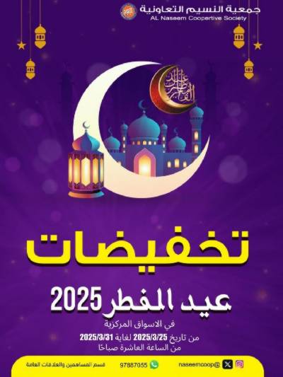 عروض عيد الفطر من جمعية النسيم 