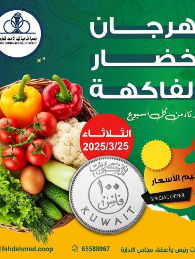 عروض الثلاثاء من جمعية ضاحية فهد الاحمد التعاونية
