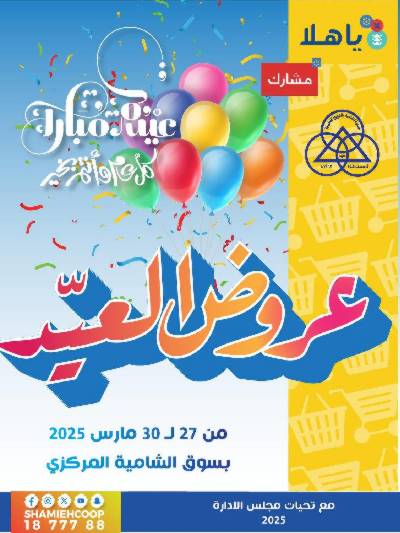 عروض عيد الفطر المبارك من جمعية الشامية والشويخ 
