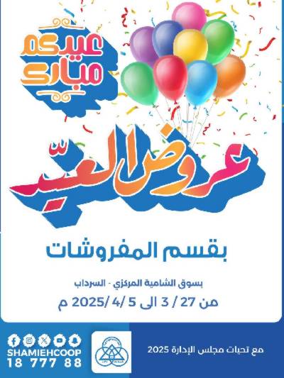 عروض عيد الفطر من جمعية الشامية والشويخ 