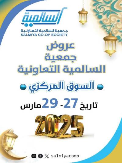 عروض عيد الفطر المبارك من جمعية السالمية 
