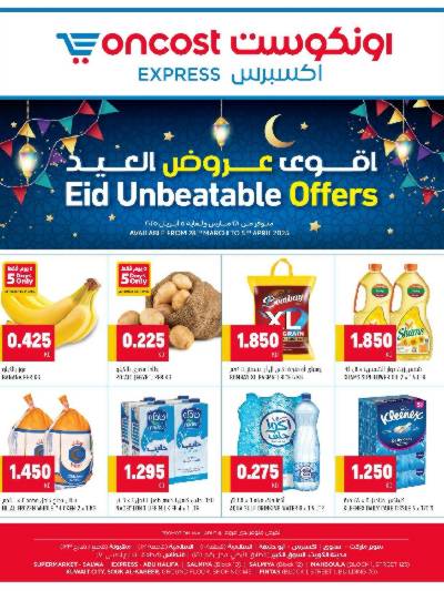 عروض رمضان عيد الفطر المبارك من اون كوست اكسبريس