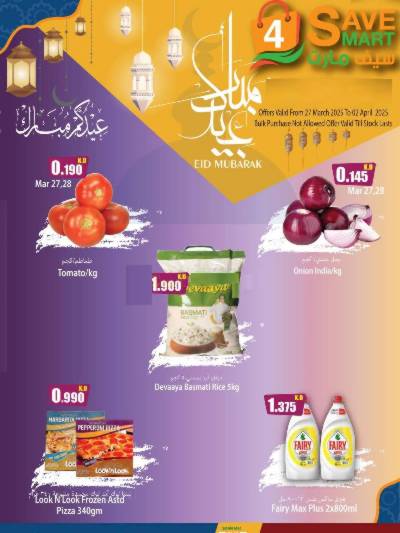 عروض عيد الفطر المبارك من سيف مارت