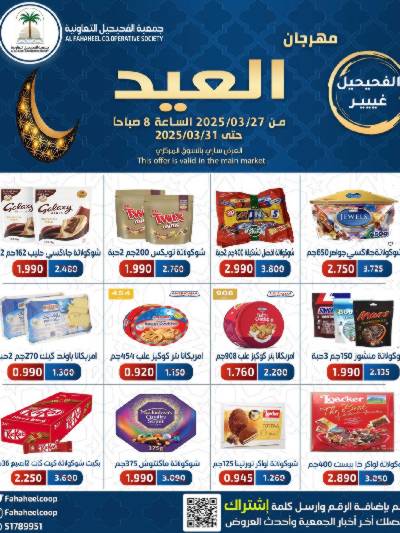 عروض عيد الفطر المبارك من  جمعية الفحيحيل التعاونية 