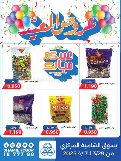 عروض عيد الفطر من جمعية الشامية والشويخ 