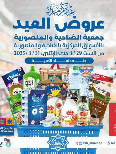 عروض عيد الفطر المبارك من جمعية الضاحية والمنصورية 