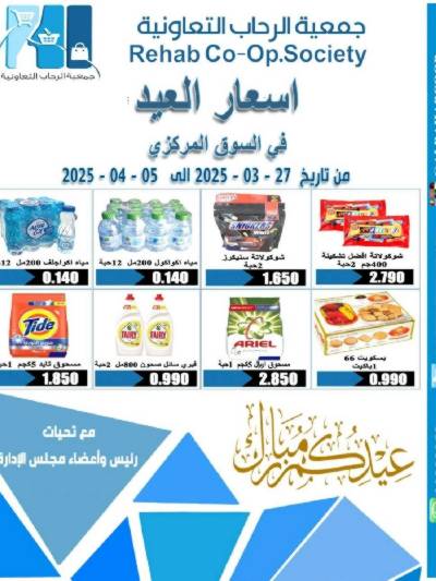 عروض رمضان جمعية الرحاب  التعاونية