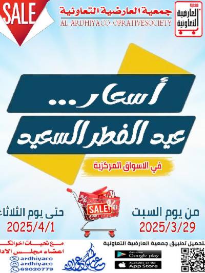 عروض عيد الفطر المبارك من العارضية التعاونية -  الأسواق المركزية